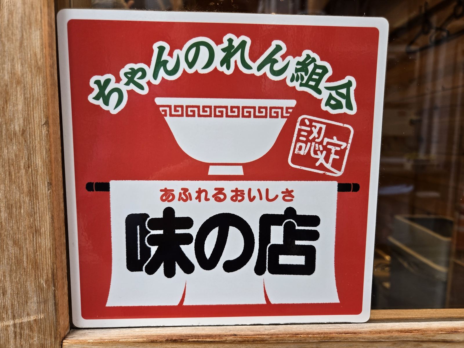 「ちゃんのれん組合」ステッカーがちゃん系の証