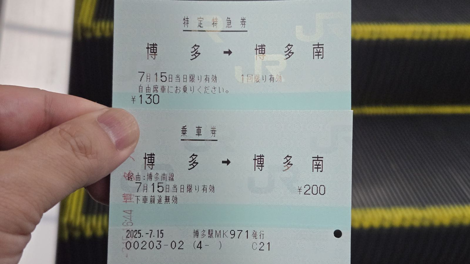 博多駅から博多南駅への券