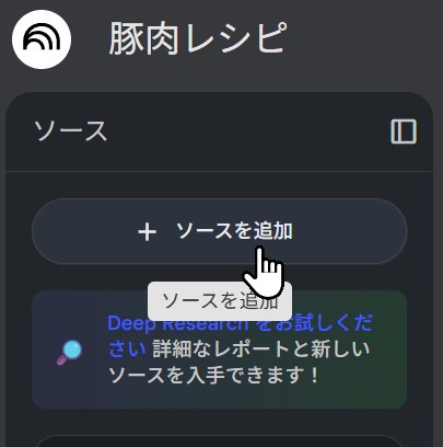 ソースを追加ボタン
